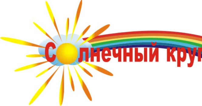 Международный интернет-конкурс «СОЛНЕЧНЫЙ КРУГ-2020» г.Иркутск
